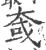 㚜(宋·印刷字体·广韵)