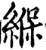 緥(宋·印刷字体·增韵)
