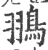 翵(宋·印刷字体·广韵)