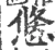 𢞣(宋·印刷字体·广韵)