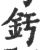 釫(宋·印刷字体·广韵)