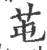 芚(宋·印刷字体·广韵)