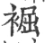 䘿(宋·印刷字体·广韵)