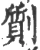 劕(宋·印刷字体·广韵)