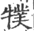 㹒(宋·印刷字体·广韵)