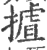 揸(宋·印刷字体·广韵)