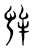蛑(东汉·传抄·说文解字)