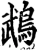 鹉(宋·印刷字体·增韵)