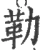 勒(宋·印刷字体·广韵)