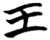 王(楚〔战国〕·简·包山)