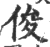 俊(宋·印刷字体·广韵)