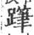 𨅗(宋·印刷字体·广韵)