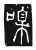 𠹑(唐·传抄·唐代石刻篆文)