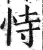 恃(明·印刷字体·洪武正韵)