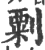 㔄(宋·印刷字体·广韵)