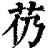 芿(清·印刷字体·康熙字典)
