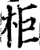 柜(宋·印刷字体·增韵)