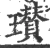 瓉(宋·印刷字体·广韵)