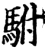 駙(宋·印刷字体·增韵)
