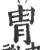 胄(宋·印刷字体·广韵)