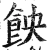 䬬(明·印刷字体·洪武正韵)