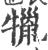 犣(宋·印刷字体·广韵)