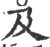 及(宋·印刷字体·广韵)