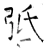 弤(唐·石经·开成石经)