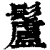 䰕(清·印刷字体·康熙字典)