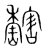 𩡔(宋·传抄·集篆古文韵海)