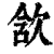 𣢺(清·印刷字体·康熙字典)