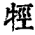 牼(清·印刷字体·康熙字典)