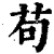 苟(清·印刷字体·康熙字典)