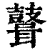 𪔪(清·印刷字体·康熙字典)