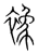 襐(宋·传抄·集篆古文韵海)