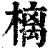 樆(清·印刷字体·康熙字典)