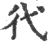𢓀(宋·印刷字体·广韵)