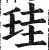 珪(明·印刷字体·洪武正韵)