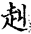 赳(宋·印刷字体·增韵)