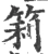 筣(宋·印刷字体·广韵)