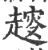 𧼭(宋·印刷字体·广韵)
