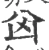 囟(宋·印刷字体·广韵)