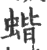 蝔(宋·印刷字体·广韵)