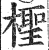 柽(明·印刷字体·洪武正韵)