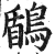 鶞(明·印刷字体·洪武正韵)