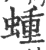 蝩(宋·印刷字体·广韵)