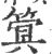 䈿(宋·印刷字体·广韵)
