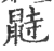 鼭(宋·印刷字体·广韵)