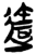 達(楚〔战国〕·简·郭店)