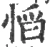 慆(宋·印刷字体·广韵)